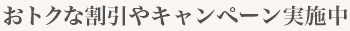 お得な割引やキャンペーンを実施中