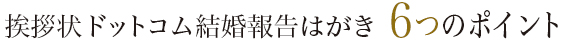 挨拶状ドットコム結婚報告はがき6つのポイント