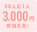 50人に1人3,000円が当たる