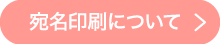 宛名印刷について