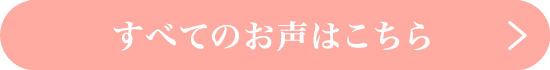 すべてのお声はこちら