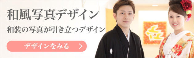 和風写真デザイン_日本ならではの神前式や仏前式など和装の結婚写真が引き立つデザイン