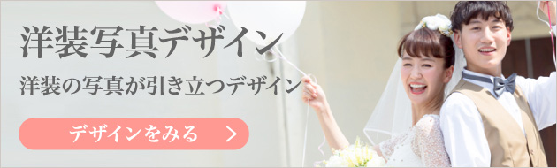 洋装写真デザイン_海外挙式やチャペルウエディングなど洋装の結婚写真が引き立つデザイン
