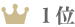 1位