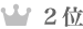 2位