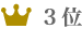 3位