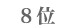 8位