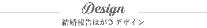 結婚報告はがきデザイン