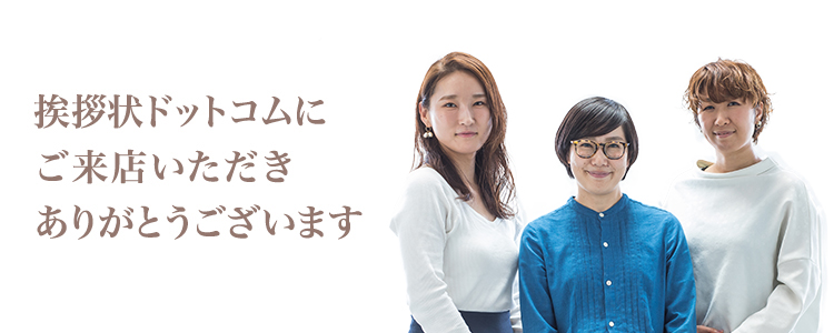 挨拶状ドットコムにご来店ありがとうございます